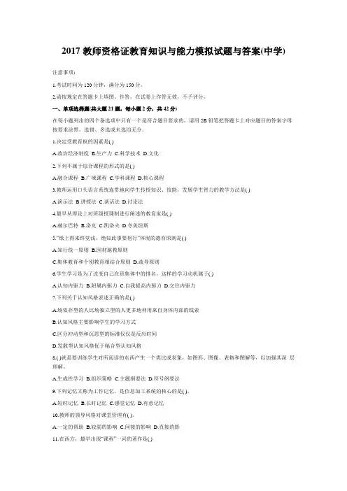 最新精品试题2017教师资格证教育知识与能力模拟试题与答案(中学)