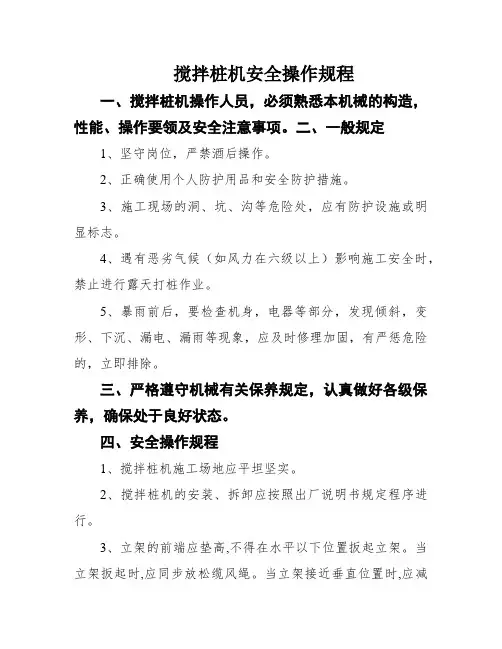 搅拌桩机安全操作规程