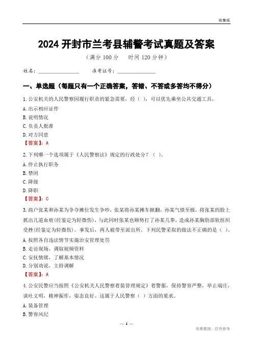 2024开封市兰考县辅警考试真题及答案