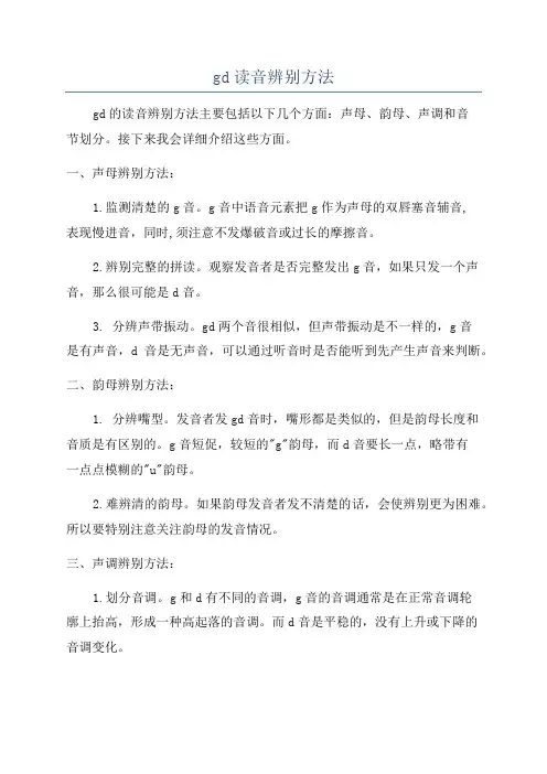 gd读音辨别方法