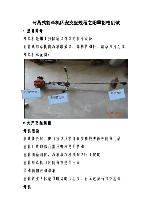 背负式割草机安全操作规程