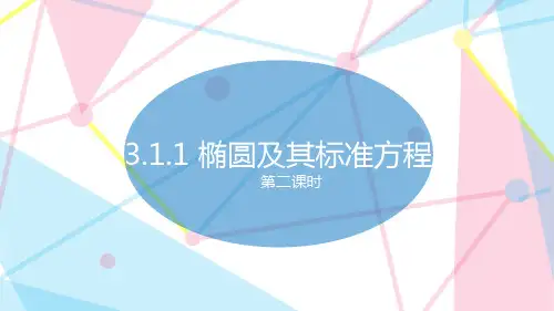 椭圆及其标准方程(第二课时)课件高二下学期数学人教A版(2019)选择性必修第一册