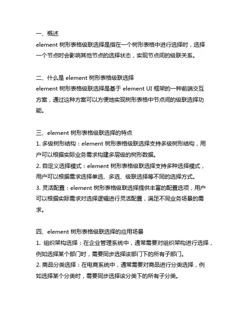 element 树形表格级联选择