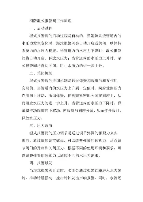 消防湿式报警阀工作原理