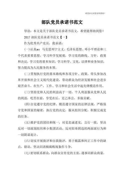 部队党员承诺书范文_1