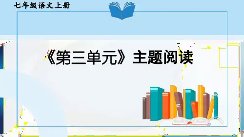 最新部编版初中七年级语文上册第三单元《主题阅读》优质教学课件