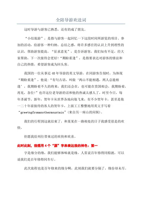 全陪导游欢送词