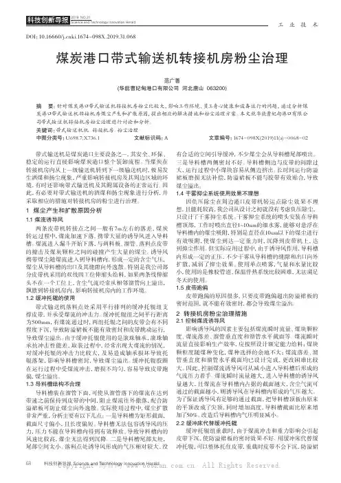 煤炭港口带式输送机转接机房粉尘治理
