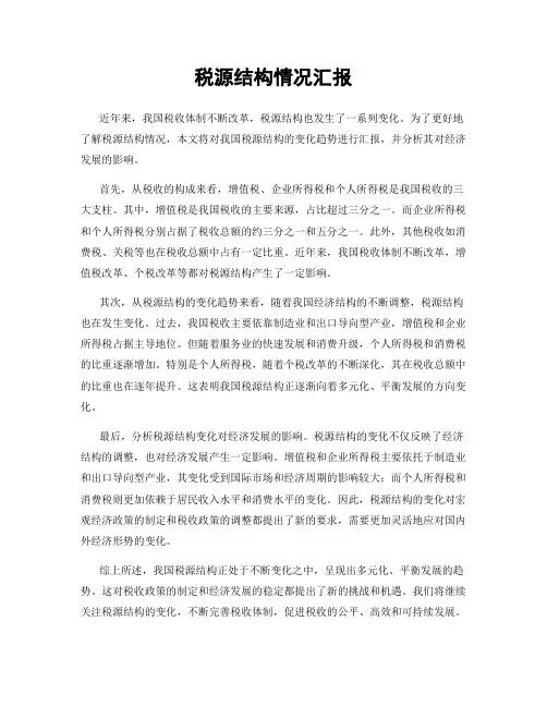 税源结构情况汇报