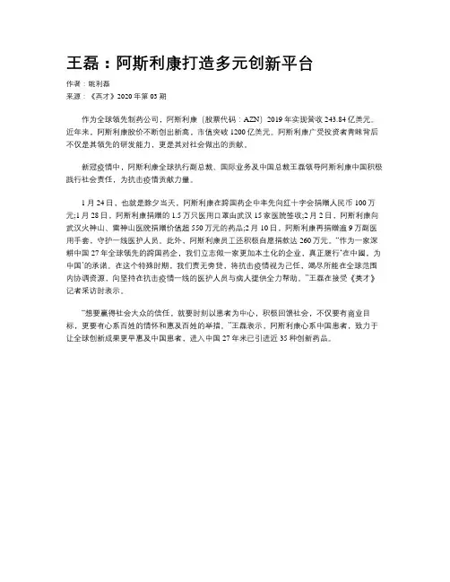 王磊：阿斯利康打造多元创新平台