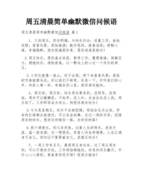 周五清晨简单幽默微信问候语