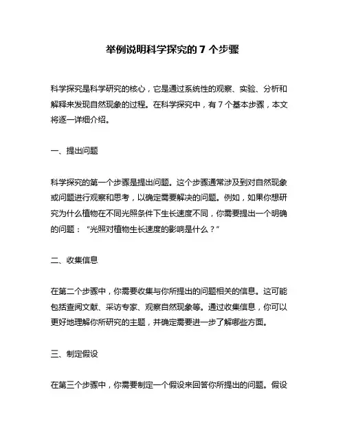 举例说明科学探究的7个步骤