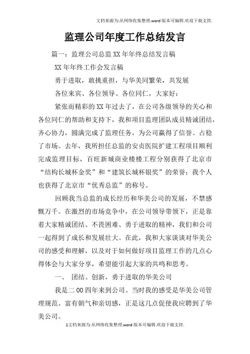 监理公司年度工作总结发言