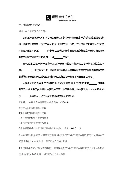 2020高考语文二轮复习测试：第2部分 古诗文阅读 保温常练(八) 打印带解析版