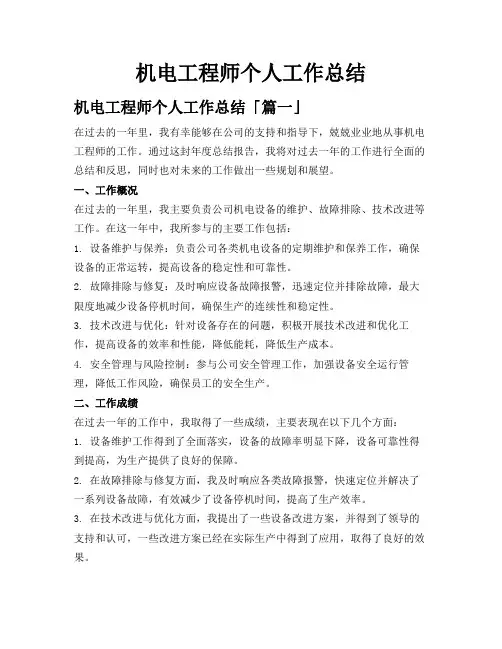 机电工程师个人工作总结