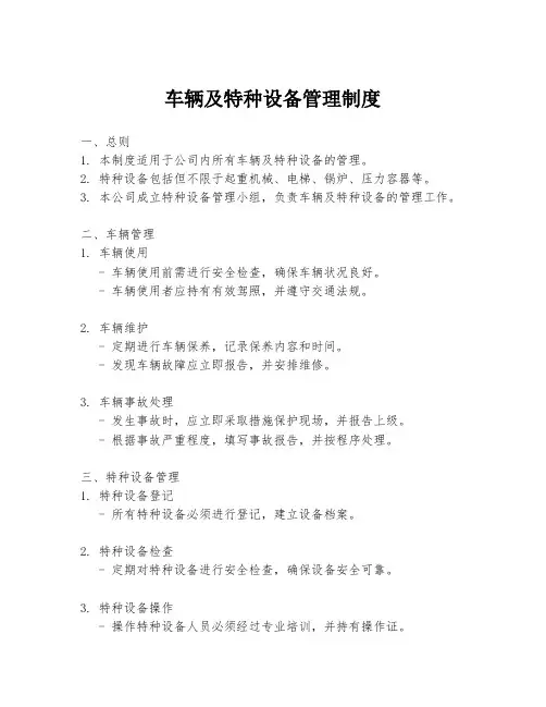车辆及特种设备管理制度