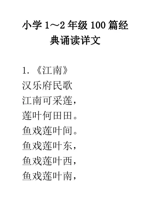 小学1～2年级100篇经典诵读详文综述