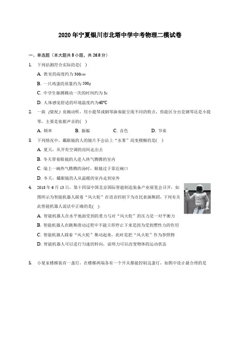 2020年宁夏银川市北塔中学中考物理二模试卷(含答案解析)