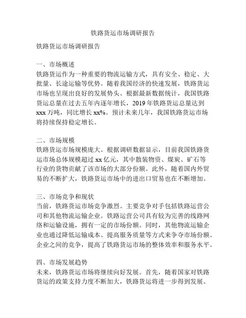 铁路货运市场调研报告