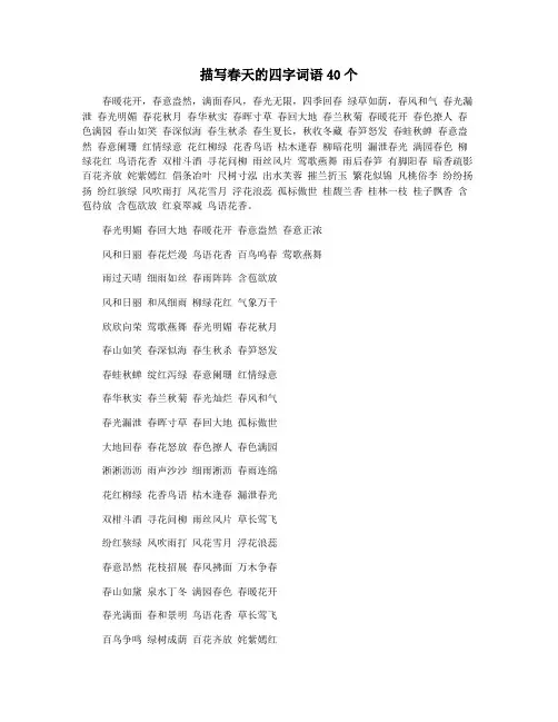 描写春天的四字词语40个
