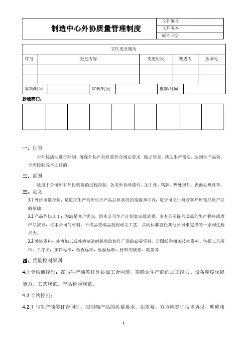 制造中心外协质量管理制度