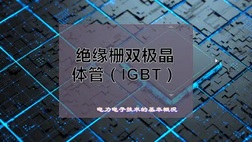 绝缘栅双极晶体管(IGBT)