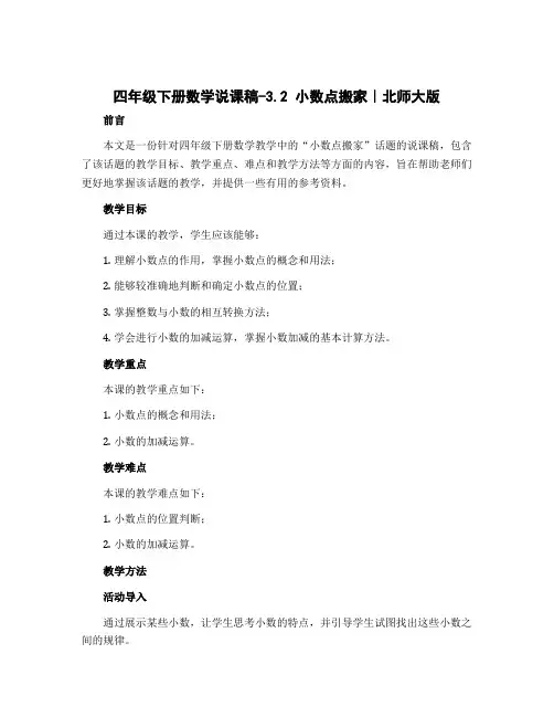四年级下册数学说课稿-3.2 小数点搬家｜北师大版 