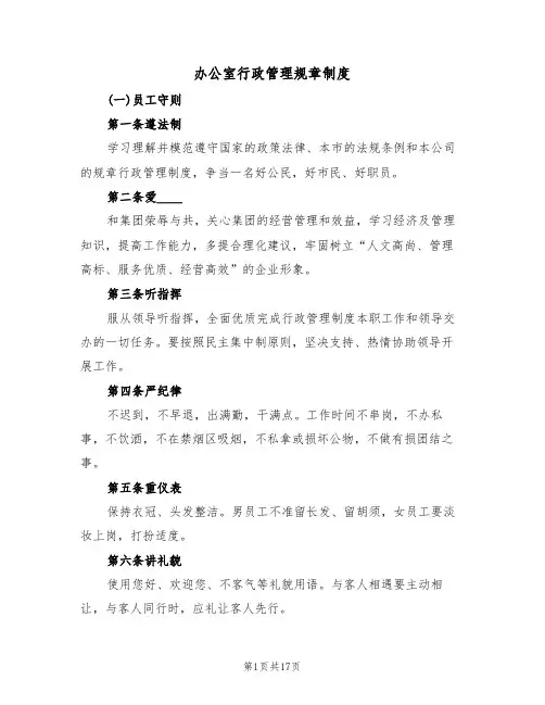 办公室行政管理规章制度(5篇)