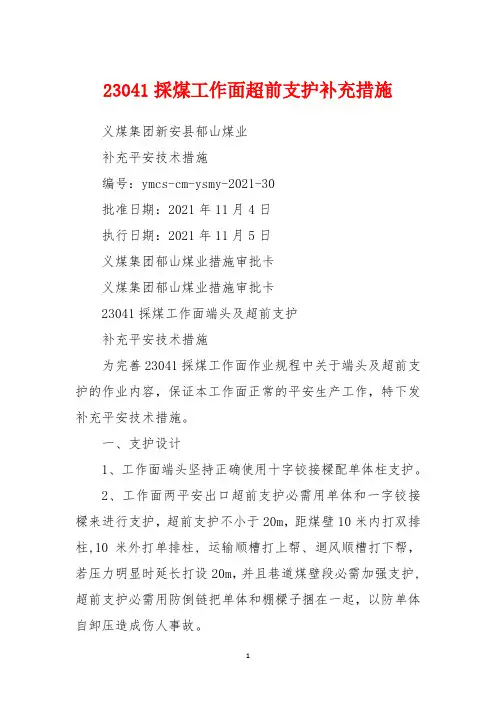 23041采煤工作面超前支护补充措施