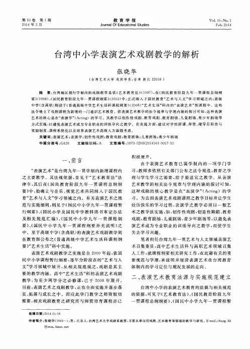 台湾中小学表演艺术戏剧教学的解析