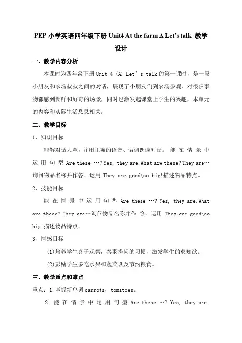 PEP人教版小学英语四年级下册《Unit4 At the farm A Let’s talk》教学设计