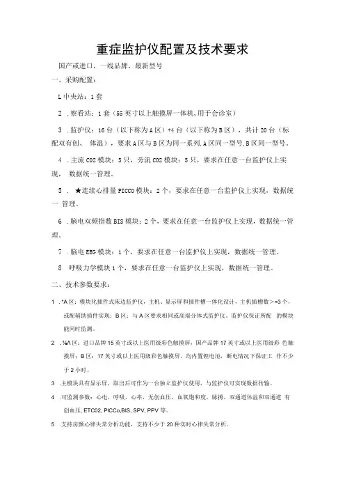 重症监护仪配置及技术要求