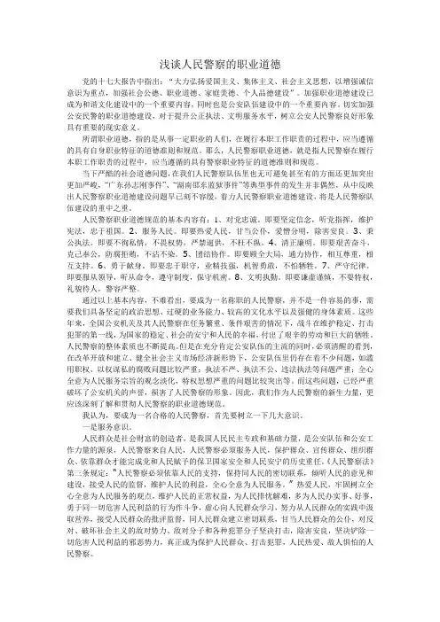 浅谈人民警察的职业道德
