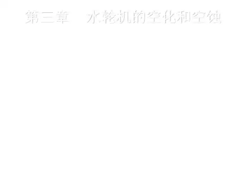 第三章 水轮机的空化与空蚀(10)讲解