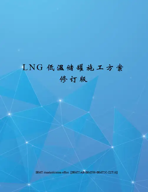LNG低温储罐施工方案修订版