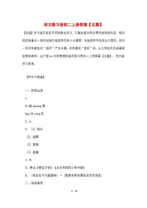 语文练习册初二上册答案【五篇】