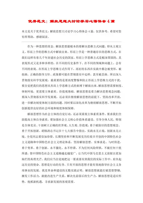 优秀范文：解放思想大讨论学习心得体会4篇