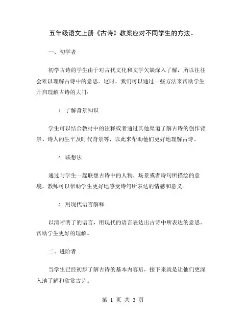 五年级语文上册《古诗》教案应对不同学生的方法