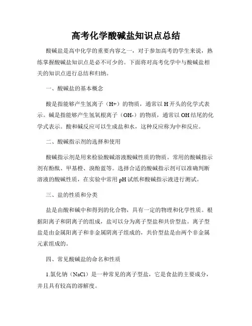 高考化学酸碱盐知识点总结