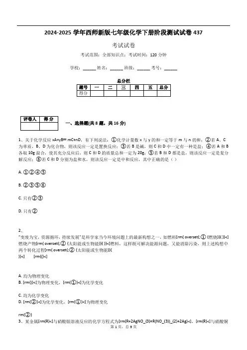 2024-2025学年西师新版七年级化学下册阶段测试试卷437