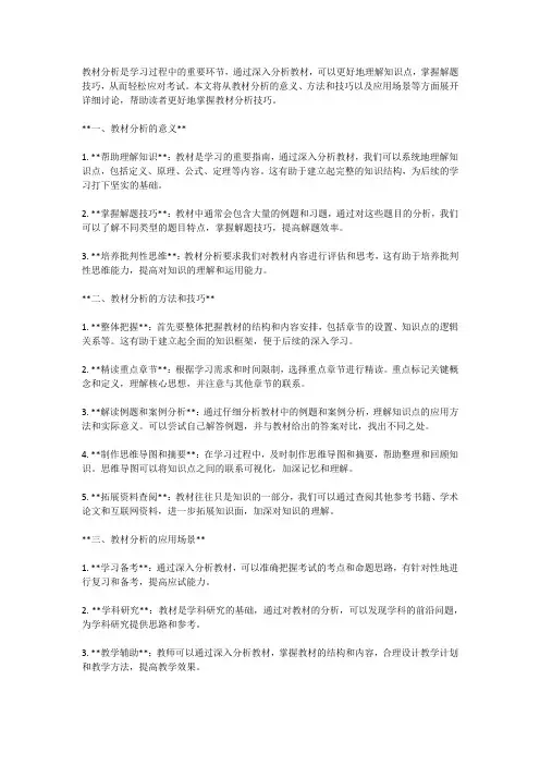 掌握教材分析技巧,轻松应对考试
