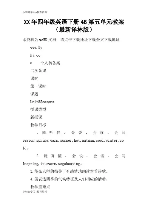 [小初高学习]XX年四年级英语下册4B第五单元上课学习上课学习教案(最新译林版)