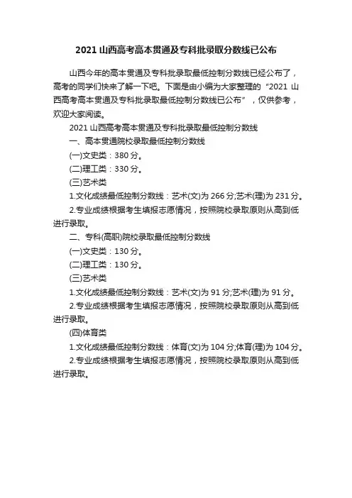 2021山西高考高本贯通及专科批录取分数线已公布
