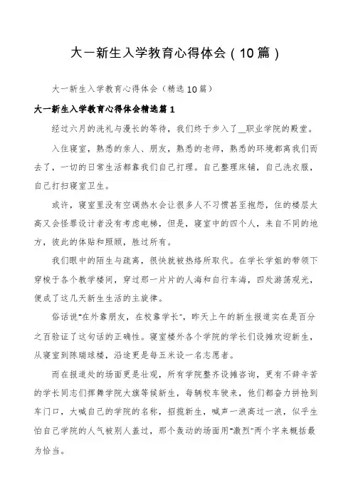 大一新生入学教育心得体会(10篇)