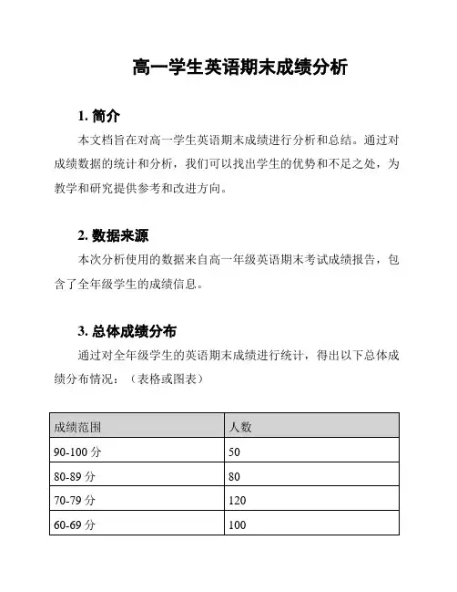 高一学生英语期末成绩分析