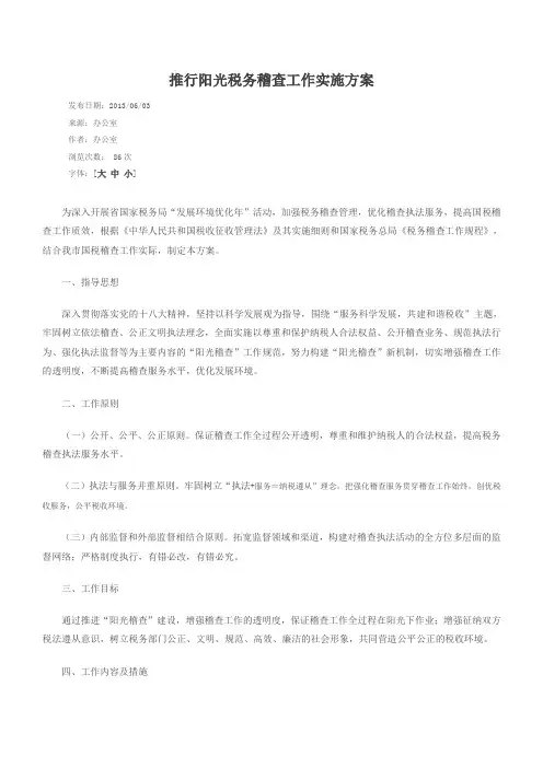 推行阳光税务稽查工作实施方案