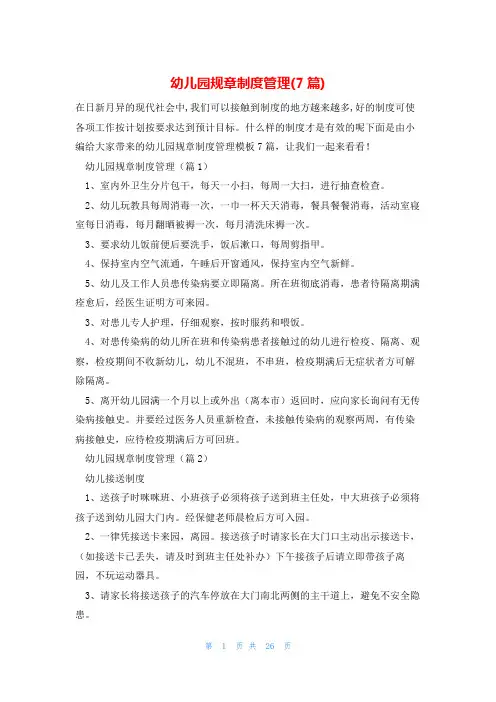 幼儿园规章制度管理(7篇)