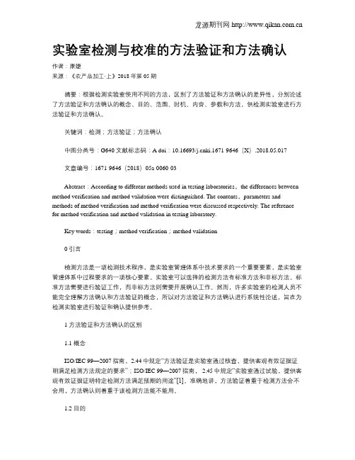 实验室检测与校准的方法验证和方法确认