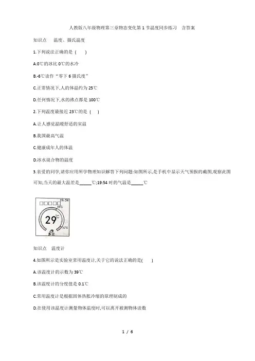 人教版八年级上册物理第三章物态变化第1节温度同步练习  含答案