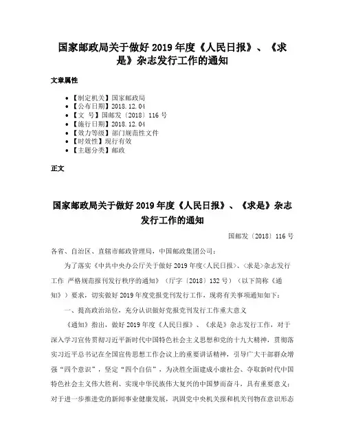 国家邮政局关于做好2019年度《人民日报》、《求是》杂志发行工作的通知